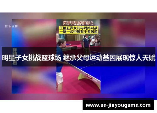 明星子女挑战篮球场 继承父母运动基因展现惊人天赋