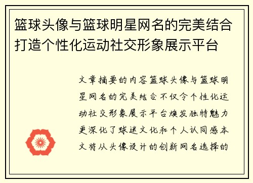 篮球头像与篮球明星网名的完美结合打造个性化运动社交形象展示平台