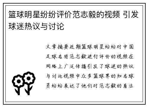 篮球明星纷纷评价范志毅的视频 引发球迷热议与讨论