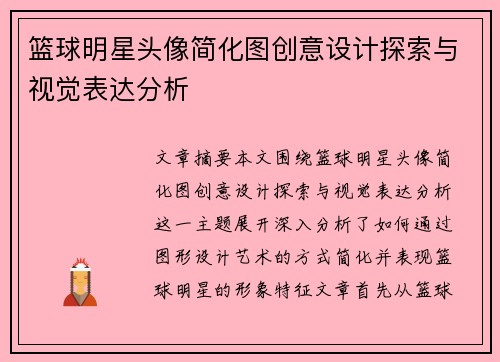 篮球明星头像简化图创意设计探索与视觉表达分析