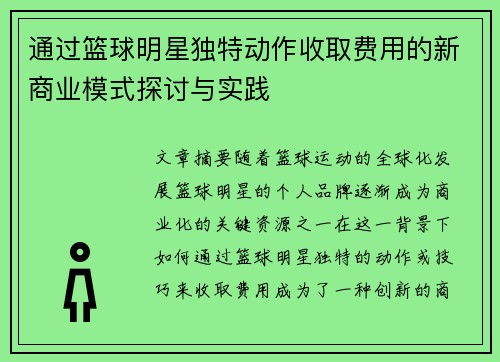 通过篮球明星独特动作收取费用的新商业模式探讨与实践